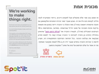 ‫אמת‬ ‫מכונית‬
‫אז‬‫אמנם‬‫בנט‬‫אמר‬‫שלא‬‫מתנצלים‬‫אבל‬‫לפעמים‬‫חייבים‬.‫בייחוד‬‫כששיקרת‬‫לכמה‬
‫מיליוני‬‫לקוחות‬‫והם‬‫גילו‬‫את‬‫זה‬.‫שבוע‬‫שעבר‬‫יצאה‬‫יצרנית‬‫המכוניות‬‫פולקסוואגן‬‫עם‬
‫תגובה‬‫פרסומית‬‫ראשונה‬‫בארה‬"‫ב‬‫מאז‬‫התגלה‬‫כי‬‫החברה‬‫זייפה‬‫במכוון‬‫את‬‫תוצאות‬
‫בדיקות‬‫איכות‬‫הסביבה‬‫של‬‫מנועי‬‫הדיזל‬‫שברשותה‬.‫במודעה‬,‫שהתפרסמה‬‫ב‬-30
‫העיתונים‬‫המובילים‬‫בארה‬"‫ב‬,‫תקשרה‬‫החברה‬‫את‬"‫חבילת‬‫הרצון‬‫הטוב‬"‫שהשיקו‬
‫בתחילת‬‫החודש‬‫וכן‬‫סיפרה‬‫לקוראים‬‫כי‬‫החברה‬‫עובדת‬‫קשה‬‫כדי‬‫למצוא‬‫פתרון‬
‫ומבקשת‬‫את‬‫סבלנות‬‫הציבור‬.‫בכל‬‫הפרשה‬‫המרתקת‬‫והמתוקשרת‬‫הזו‬,‫מעניין‬
‫לראות‬‫כי‬‫מכירות‬‫החברה‬‫בחודש‬‫שעבר‬‫ירדו‬‫רק‬‫ב‬-5%‫לעומת‬‫אוקטובר‬‫אשתקד‬.
‫מה‬‫זה‬‫אומר‬‫על‬‫עולם‬‫הפרסום‬‫ועל‬‫כוחו‬‫של‬‫מותג‬?‫מסקנות‬‫בהמשך‬.
 