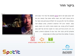 ‫לפני‬‫שבוע‬‫שטף‬‫את‬‫הרשת‬‫סרטון‬‫משעשע‬‫של‬‫בחור‬‫אירי‬‫בשם‬‫ג‬'‫וזף‬
‫גריפין‬‫שניסה‬‫לתעד‬‫את‬‫רשמיו‬‫מלאס‬‫ווגאס‬‫אבל‬‫בטעות‬‫כיוון‬‫את‬
‫המצלמה‬‫אל‬‫הצד‬‫הלא‬‫נכון‬‫וכך‬‫חזר‬‫למולדתו‬‫עם‬‫סרטון‬‫ארוך‬‫מאוד‬‫של‬
‫עצמו‬.‫הסיפור‬‫הגיע‬‫לכל‬‫העיתונים‬‫הראשיים‬,‫בארץ‬‫ובעולם‬‫וזכה‬
‫לכמעט‬8‫מיליון‬‫צפיות‬.‫את‬‫התפוח‬‫אדמה‬‫הלוהט‬‫הזה‬‫מישהו‬‫כמובן‬
‫היה‬‫חייב‬‫להרים‬‫והזריזים‬‫ביותר‬‫היו‬‫לשכת‬‫התיירות‬‫של‬‫לאס‬‫וגאס‬
‫שהעניקו‬‫לגריפין‬‫ביקור‬‫חוזר‬‫בעיר‬‫עם‬‫כל‬‫הפינוקים‬‫הראויים‬.‫הפעם‬
‫הביאו‬‫לו‬‫מצלמה‬‫מ‬-2‫הצדדים‬‫כך‬‫שלא‬‫יהיו‬‫שום‬‫טעויות‬.
‫חוזר‬ ‫ביקור‬
 