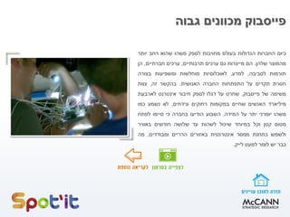 ‫גבוה‬ ‫מכוונים‬ ‫פייסבוק‬
‫כיום‬‫החברות‬‫הגדולות‬‫בעולם‬‫מחויבות‬‫לספק‬‫משהו‬‫שהוא‬‫רחב‬‫יותר‬
‫מהמוצר‬‫שלהן‬.‫הם‬‫מייצרות‬‫גם‬‫ערכים‬‫תרבותיים‬,‫ערכים‬‫חברתיים‬,‫הן‬
‫תורמות‬‫לסביבה‬,‫למדע‬,‫לאוכלוסיות‬‫מוחלשות‬‫ומשפיעות‬‫בצורה‬
‫חסרת‬‫תקדים‬‫על‬‫התפתחות‬‫החברה‬‫האנושית‬.‫בהקשר‬‫זה‬,‫צוות‬
‫משימה‬‫של‬‫פייסבוק‬,‫שחרט‬‫על‬‫דגלו‬‫לספק‬‫חיבור‬‫אינטרנט‬‫לארבעת‬
‫מיליארד‬‫האנשים‬‫שחיים‬‫במקומות‬‫רחוקים‬‫ונידחים‬,‫לא‬‫נשמע‬‫כמו‬
‫משהו‬‫יומרני‬‫יתר‬‫על‬‫המידה‬.‫השבוע‬‫הודיעו‬‫בחברה‬‫כי‬‫סיימו‬‫לפתח‬
‫מטוס‬‫קטן‬‫וקל‬‫במיוחד‬‫שיכול‬‫לשהות‬‫עד‬‫שלושה‬‫חודשים‬‫באוויר‬
‫ולשמש‬‫כתחנת‬‫ממסר‬‫אינטרנטית‬‫באזורים‬‫הרריים‬‫ומבודדים‬.‫מה‬
‫כבר‬‫יש‬‫לומר‬‫למעט‬‫לייק‬.
 