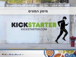 ‫המונים‬ ‫מימון‬
 