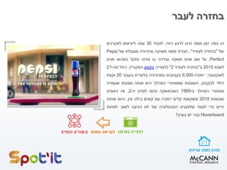 ‫הו‬‫כמה‬‫זמן‬‫פפסי‬‫חיכו‬‫לרגע‬‫הזה‬.‫לכבוד‬30‫שנה‬‫ליציאתו‬‫לאקרנים‬
‫של‬"‫בחזרה‬‫לעתיד‬",‫חברת‬‫פפסי‬‫משיקה‬‫מהדורה‬‫מוגבלת‬‫של‬Pepsi
Perfect,‫על‬‫שם‬‫אותו‬‫משקה‬‫עתידני‬‫בו‬‫מרטי‬‫נתקל‬‫כשהוא‬‫מגיע‬
‫לשנת‬2015‫ב‬"‫בחזרה‬‫לעתיד‬2"(‫לצפייה‬‫בקטע‬‫המקורי‬).‫החל‬‫מה‬-21
‫לאוקטובר‬,‫יימכרו‬6,500‫בקבוקים‬‫במהדורה‬‫בלעדית‬‫בעבור‬20‫וקצת‬
‫דולר‬‫לבקבוק‬.‫הסוכנות‬‫שמאחורי‬‫המהלך‬‫היא‬‫אותה‬‫סוכנות‬‫שעמדה‬
‫מאחורי‬‫המהלך‬‫ב‬-1989‫כשהמשקה‬‫נכנס‬‫לסרט‬‫ה‬-2.‫אז‬‫האמינו‬
‫שבשנת‬2015‫משקאות‬‫קלים‬‫יימכרו‬‫עם‬‫קשים‬‫בילט‬‫אין‬,‫היום‬‫אנחנו‬
‫חיים‬‫כדי‬‫לספר‬‫שלצערנו‬‫הטכנולוגיה‬‫עוד‬‫לא‬‫הגיעה‬‫לשם‬.‫לפחות‬
Hoverboard‫כבר‬‫יש‬‫בערך‬!
‫לעבר‬ ‫בחזרה‬
 