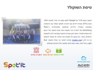 ‫השוקולד‬ ‫טיסת‬
‫לנוסעי‬‫טיסת‬1116‫של‬Westjet‫ללאס‬‫וגאס‬‫היה‬‫מזל‬.‫לפחות‬‫ל‬-150
‫מהם‬(91%)‫שבחרו‬‫לזרום‬‫עם‬‫החברה‬‫ולשתף‬‫פעולה‬‫עם‬‫ההפתעה‬
‫שתוכננה‬‫בקפידה‬‫ליורדים‬‫מהמטוס‬.‫אסטרטגיית‬‫ה‬-Real
Advertising‫של‬‫החברה‬‫כבר‬‫נמשכת‬‫כמה‬‫שנים‬‫וכמעט‬‫בכל‬‫רבעון‬
‫הם‬‫דואגים‬‫לשחרר‬‫פיסת‬‫תוכן‬‫עשירת‬‫פינוקים‬‫שמביאה‬‫לרוב‬‫לתוצאות‬
‫ויראליות‬‫ביותר‬.‫הם‬‫כמובן‬‫לא‬‫המציאו‬‫את‬‫הגלגל‬,‫ואי‬‫אפשר‬‫להשוות‬
‫בין‬‫זה‬‫לבין‬‫ה‬‫ערב‬‫המטורף‬‫שחיכה‬‫לבחור‬‫בר‬‫המזל‬‫בחסות‬Bud
Light,‫ובכל‬‫זאת‬,‫עושה‬‫חשק‬‫לטוס‬‫לווגאס‬,‫מכל‬‫הסיבות‬‫שבעולם‬.
 