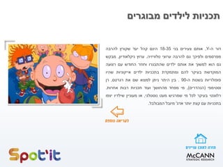 ‫מבוגרים‬ ‫לילדים‬ ‫תכניות‬
‫דור‬‫ה‬-Y,‫אותם‬‫צעירים‬‫בני‬18-35‫הינם‬‫קהל‬‫יעד‬‫שקורץ‬‫להרבה‬
‫מפרסמים‬‫ולפיכך‬‫גם‬‫להרבה‬‫ערוצי‬‫טלוויזיה‬.‫ערוץ‬‫ניקלאודיון‬,‫מבקש‬
‫גם‬‫הוא‬‫למשוך‬‫את‬‫אותם‬‫ילדים‬‫שהתבגרו‬‫וחוזר‬‫החודש‬‫עם‬‫רצועה‬
‫המוקדשת‬‫בעיקר‬‫להם‬‫ומתמקדת‬‫בתכניות‬‫ילדים‬‫אייקוניות‬‫שהיו‬
‫פופולריות‬‫בשנות‬‫ה‬-90.‫בין‬‫היתר‬‫ניתן‬‫למצוא‬‫שם‬‫את‬‫רגרטס‬,‫רן‬
‫וסטימפי‬(‫הנהדרים‬),‫מי‬‫מפחד‬‫מהחושך‬‫ועוד‬‫תכניות‬‫רבות‬‫אחרות‬.
‫רלוונטי‬‫בעיקר‬‫לכל‬‫מי‬‫שמרגיש‬‫מעט‬‫נוסטלגי‬,‫או‬‫מעוניין‬‫שילדיו‬‫יצפו‬
‫בתכניות‬‫עם‬‫קצת‬‫יותר‬‫אדג‬'‫מיובל‬‫המבולבל‬.
 