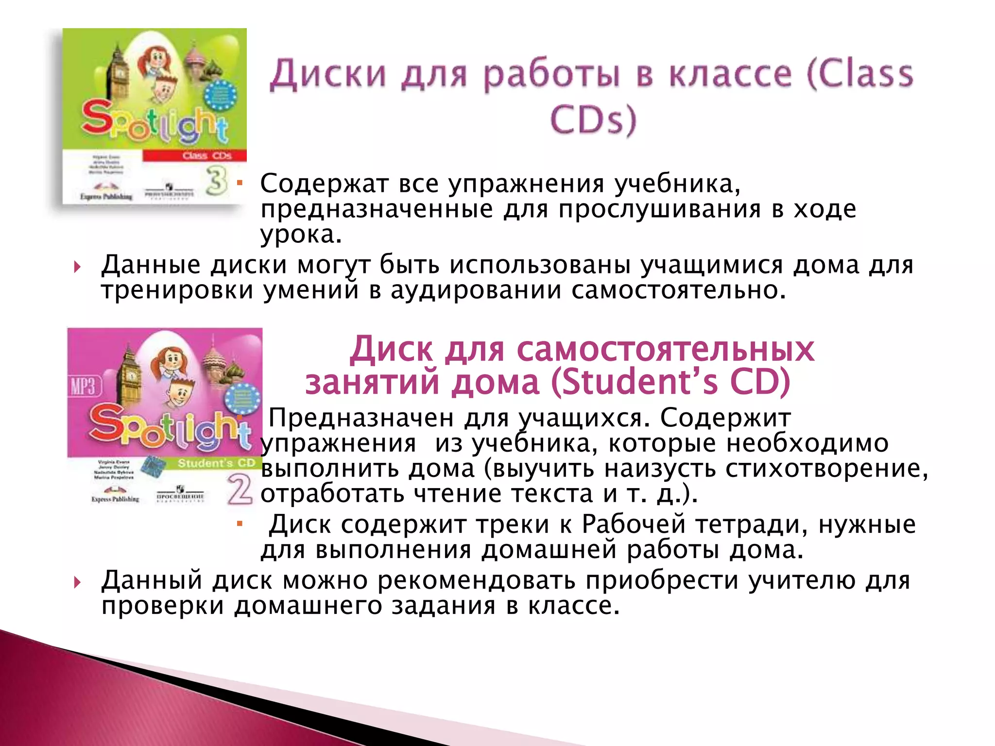УМК "Spotlight 2-4" | PPT