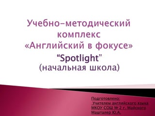 УМК "Spotlight 2-4" | PPT