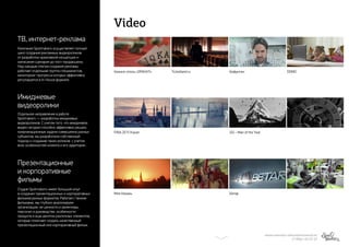 ТВ, интернет-реклама
Имиджевые
видеоролики
Презентационные
и корпоративные
фильмы
Video
МИХАИЛ МАРИЗОВ | MARIZOV@SPOTMAKERS.RU
+7 (906) 123-47-27
Компания Spotmakers осуществляет полный
цикл создания рекламных видеороликов:
от разработки креативной концепции и
написания сценария до пост-продакшена.
Над каждым этапом создания рекламы
работает отдельная группа специалистов,
мониторинг прогресса которых эффективно
регулируется в In-House формате.
FINA 2015 Kazan GQ – Man of the Year
Моя Казань Бетар
Казино-отель «ОРАКУЛ» Тiсketland.ru Бефунгин DOMO
Отдельное направление в работе
Spotmakers — разработка имиджевых
видеороликов. С учетом того, что имиджевое
видео сегодня способно эффективно решать
комуникационные задачи совершенно разных
субъектов, мы разработали собственный
подход к созданию таких роликов с учетом
всех особенностей клиента и его аудитории.
Студия Spotmakers имеет большой опыт
в создании презентационных и корпоративных
фильмов разных форматов. Работая с такими
фильмами, мы глубоко анализируем
организацию, ее ценности и ориентиры,
персонал и руководство, особенности
продукта и еще десятки различных элементов,
которые помогают создать качественный
презентационный или корпоративный фильм.
 