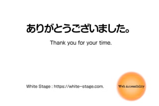 ありがとうございました。
Thank you for your time.
White Stage : https://white­stage.com.
 
