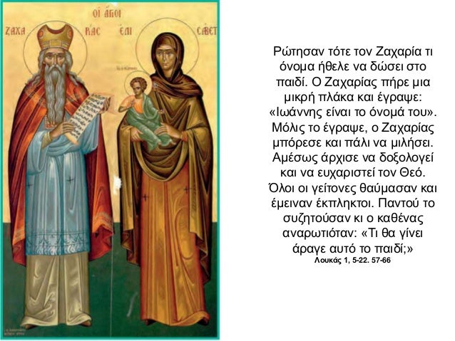 Αποτέλεσμα εικόνας για ΙΩΑΝΝΗΣ Ο ΒΑΠΤΙΣΤΗΣ Δ΄ΔΗΜΟΤΙΚΟΥ SLIDESHARE