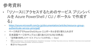 https://azure.microsoft.com/ja-jp/documentation/articles/resource-group-
authenticate-service-principal/
 