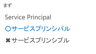 Service Principal
𥵩`ӥץ󥷥ѥ
?`ӥץ󥷥ץ
 