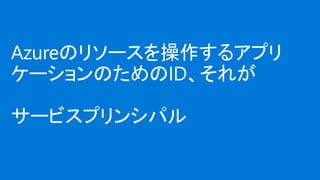 3֤Ǥ狼AzureǤService Principal