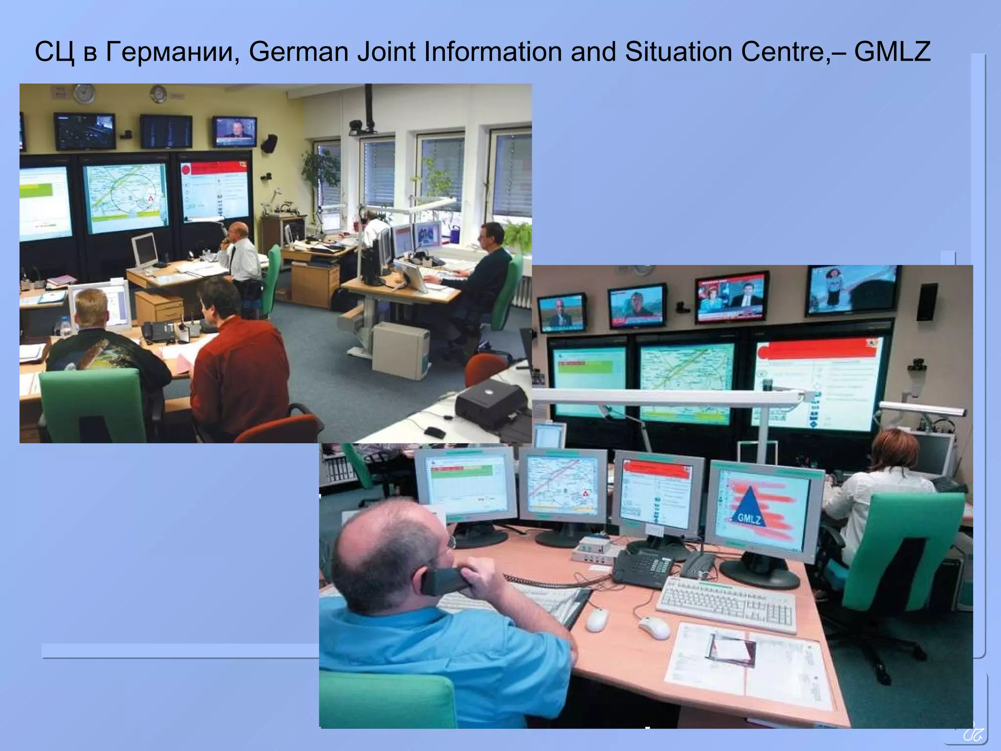 СЦ в Германии, German Joint Information and Situation Centre,– GMLZ   