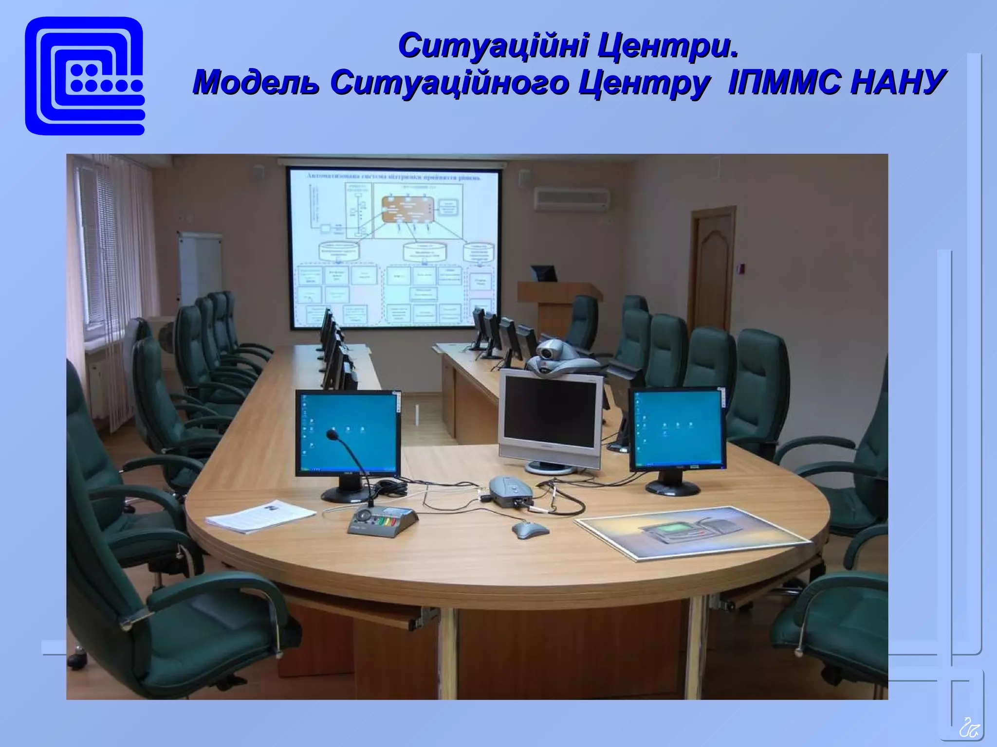 Ситуаційні Центри. Модель Ситуаційного Центру  ІПММС НАНУ 