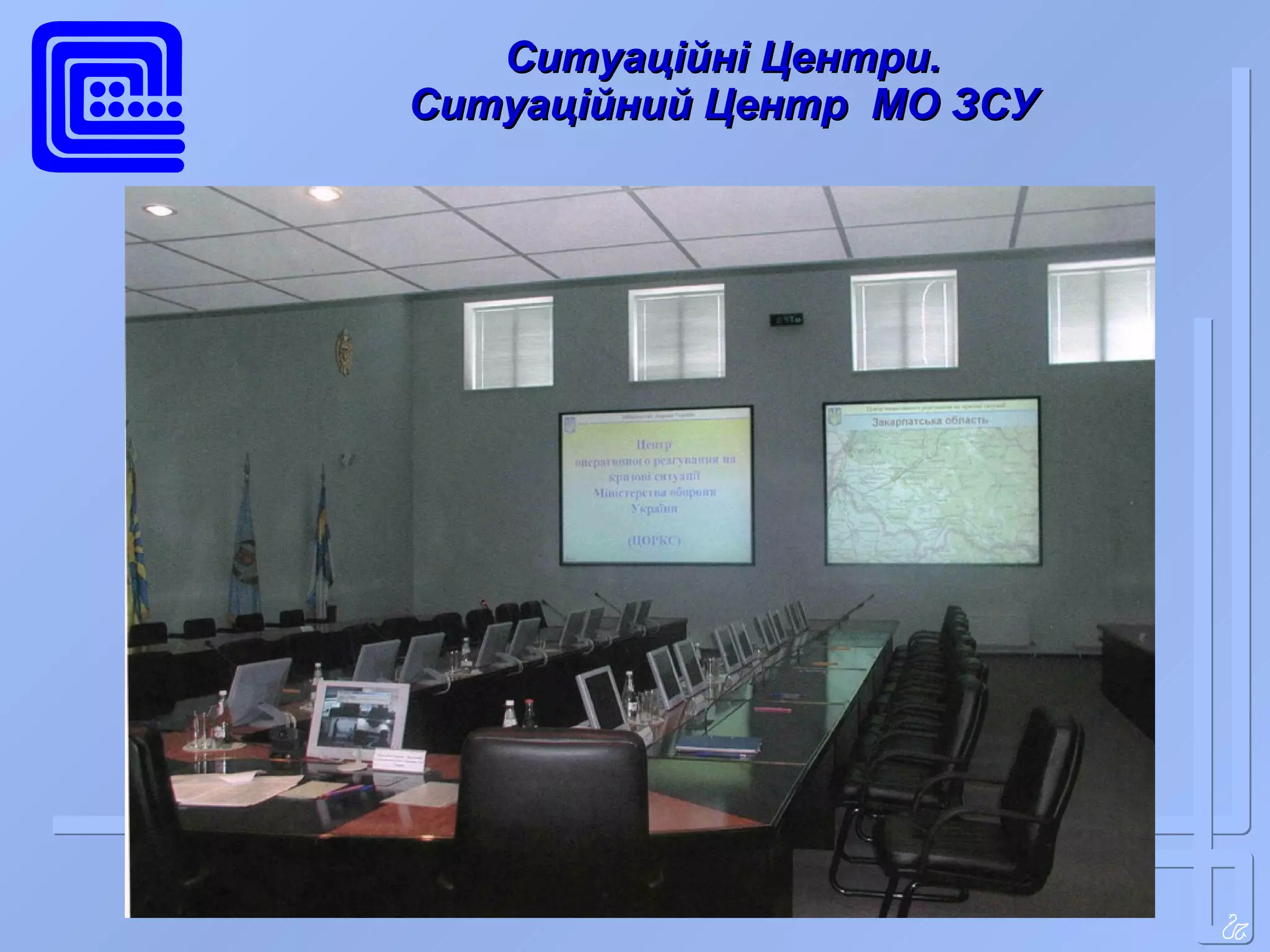 Ситуаційні Центри. Ситуаційний Центр  МО ЗСУ 