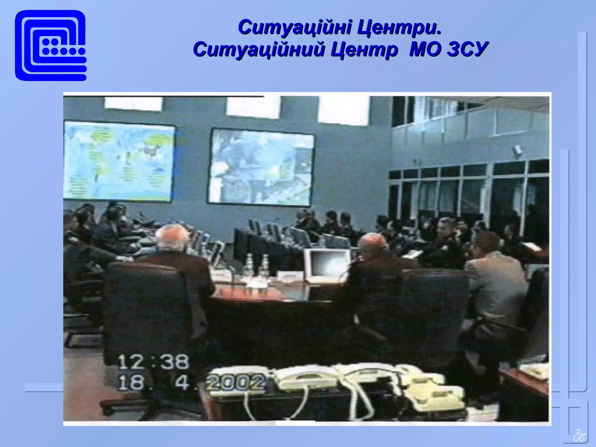 Ситуаційні Центри. Ситуаційний Центр  МО ЗСУ 