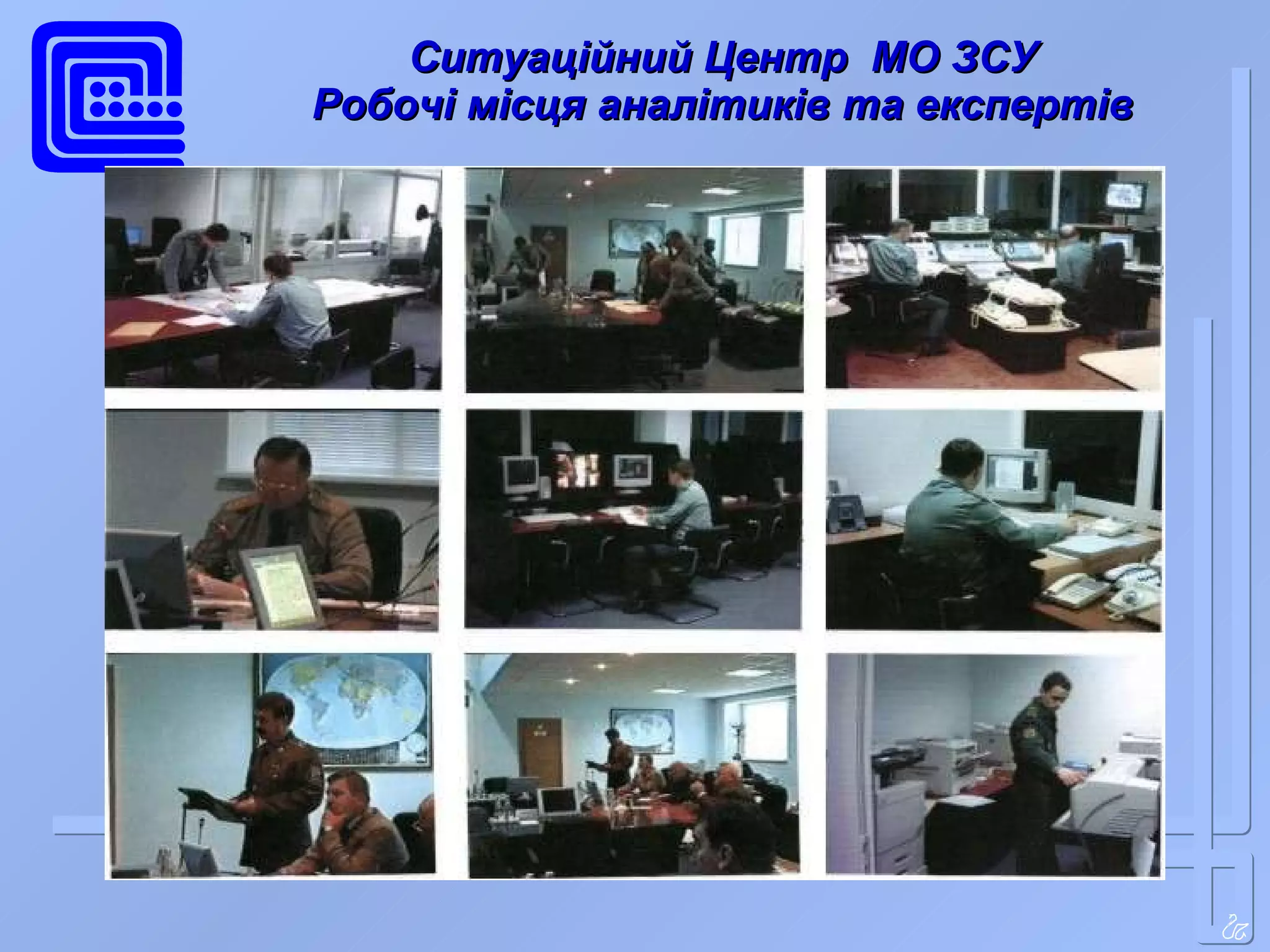 Ситуаційний Центр  МО ЗСУ Робочі місця аналітиків та експертів 
