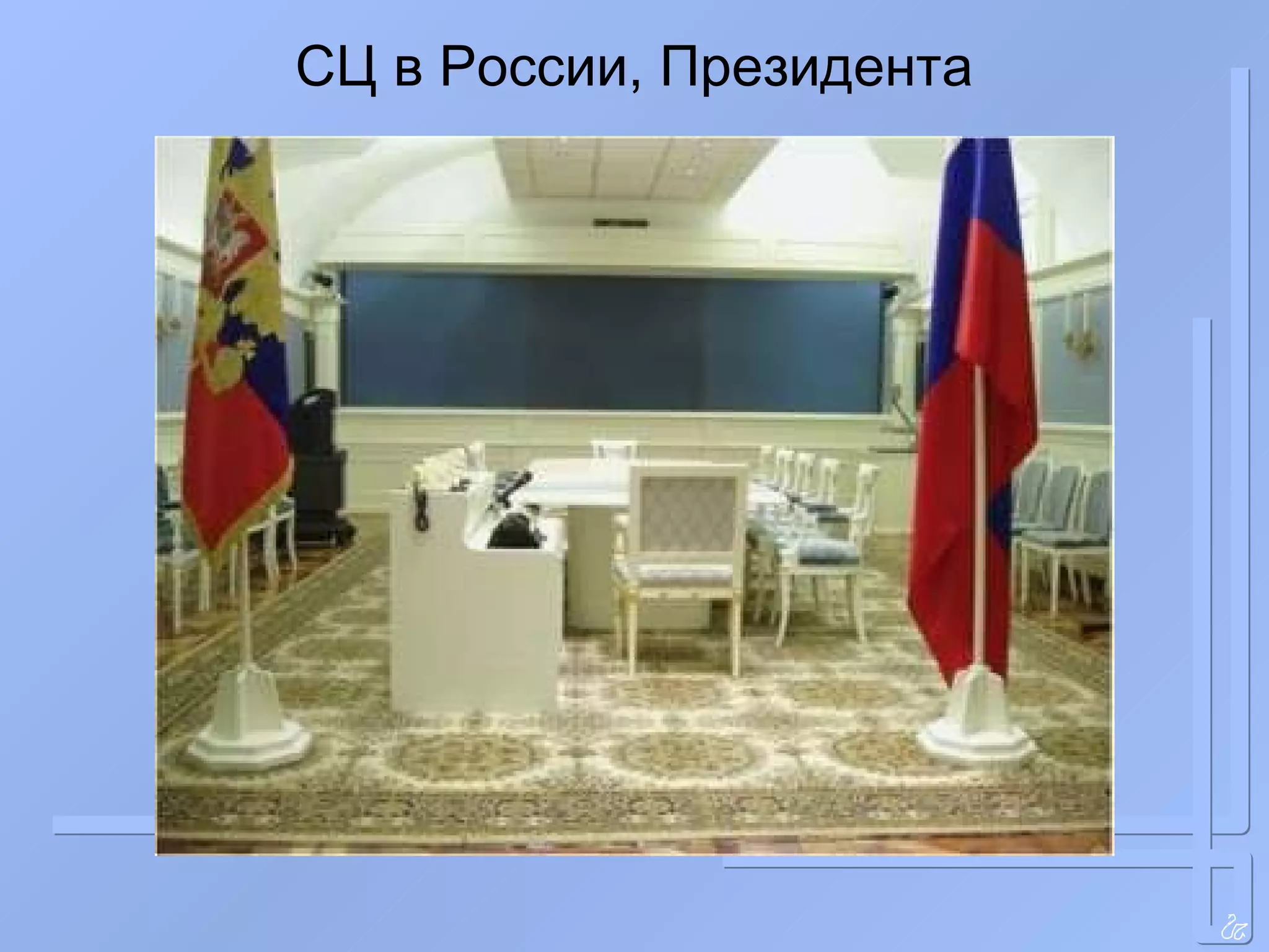 СЦ в России , Президента 