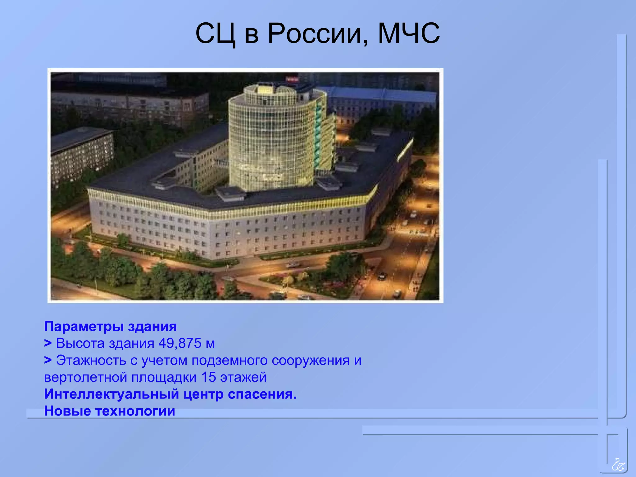 СЦ в России, МЧС Параметры здания >  Высота здания 49,875 м >  Этажность с учетом подземного сооружения и  вертолетной площадки 15 этажей Интеллектуальный центр спасения. Новые технологии 