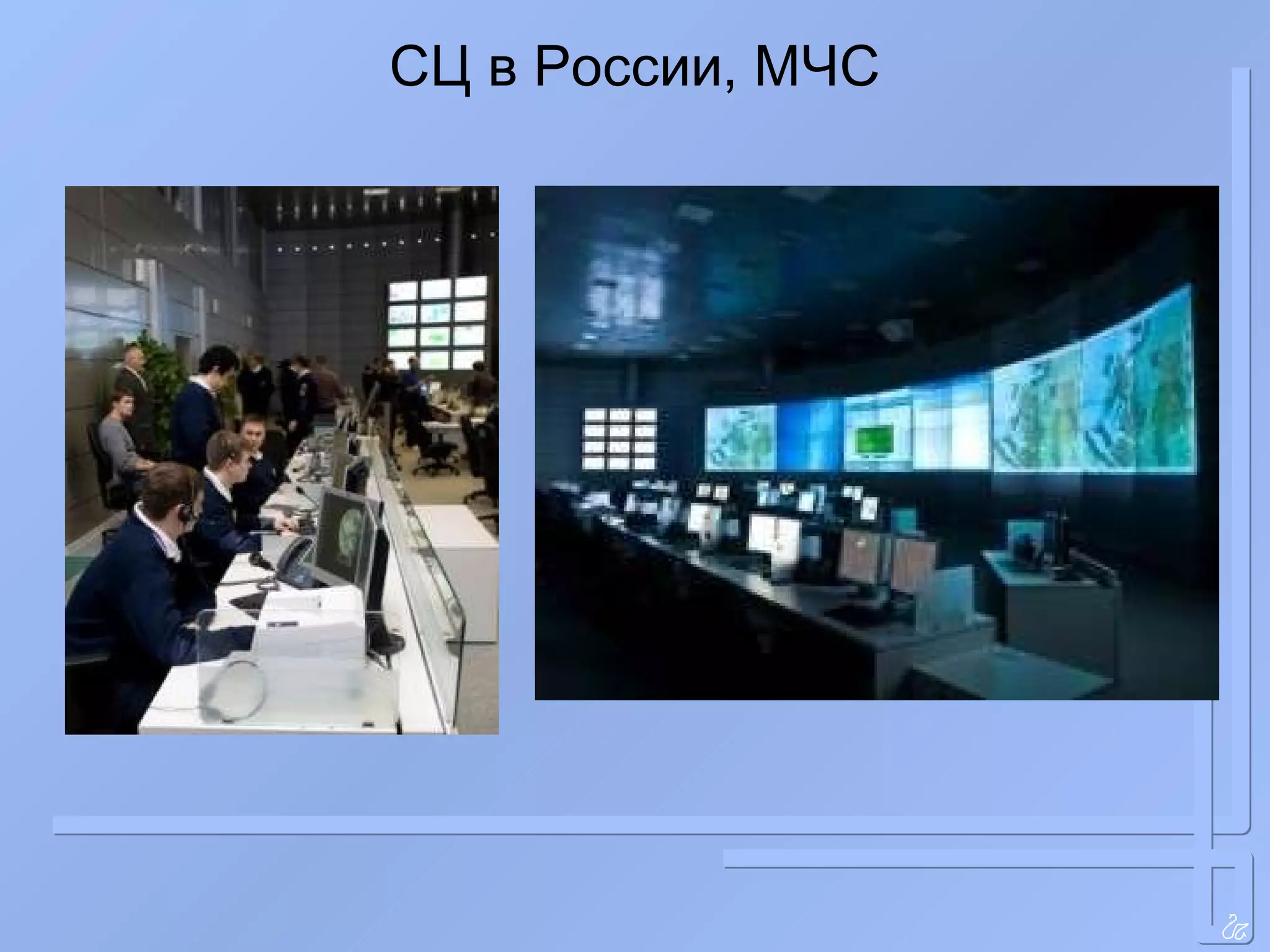 СЦ в России, МЧС 