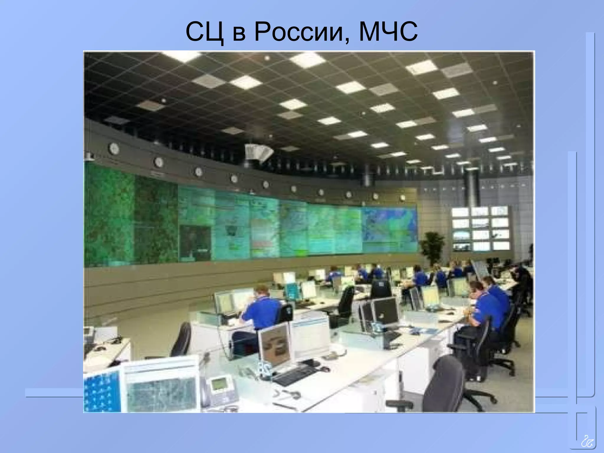 СЦ в России, МЧС 