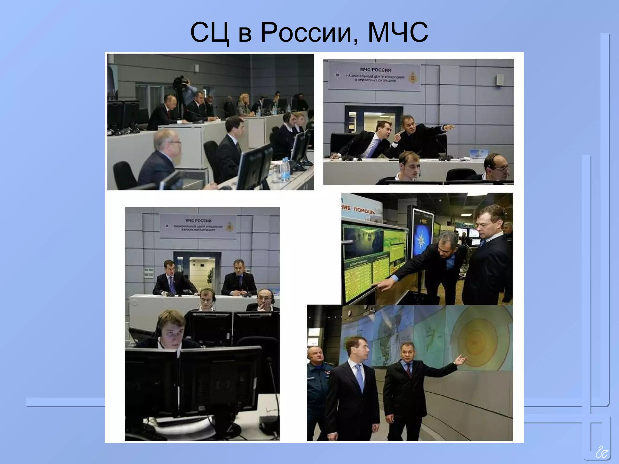 СЦ в России, МЧС 