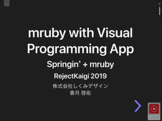 mruby with Visual Programming App -Springin' + mruby-