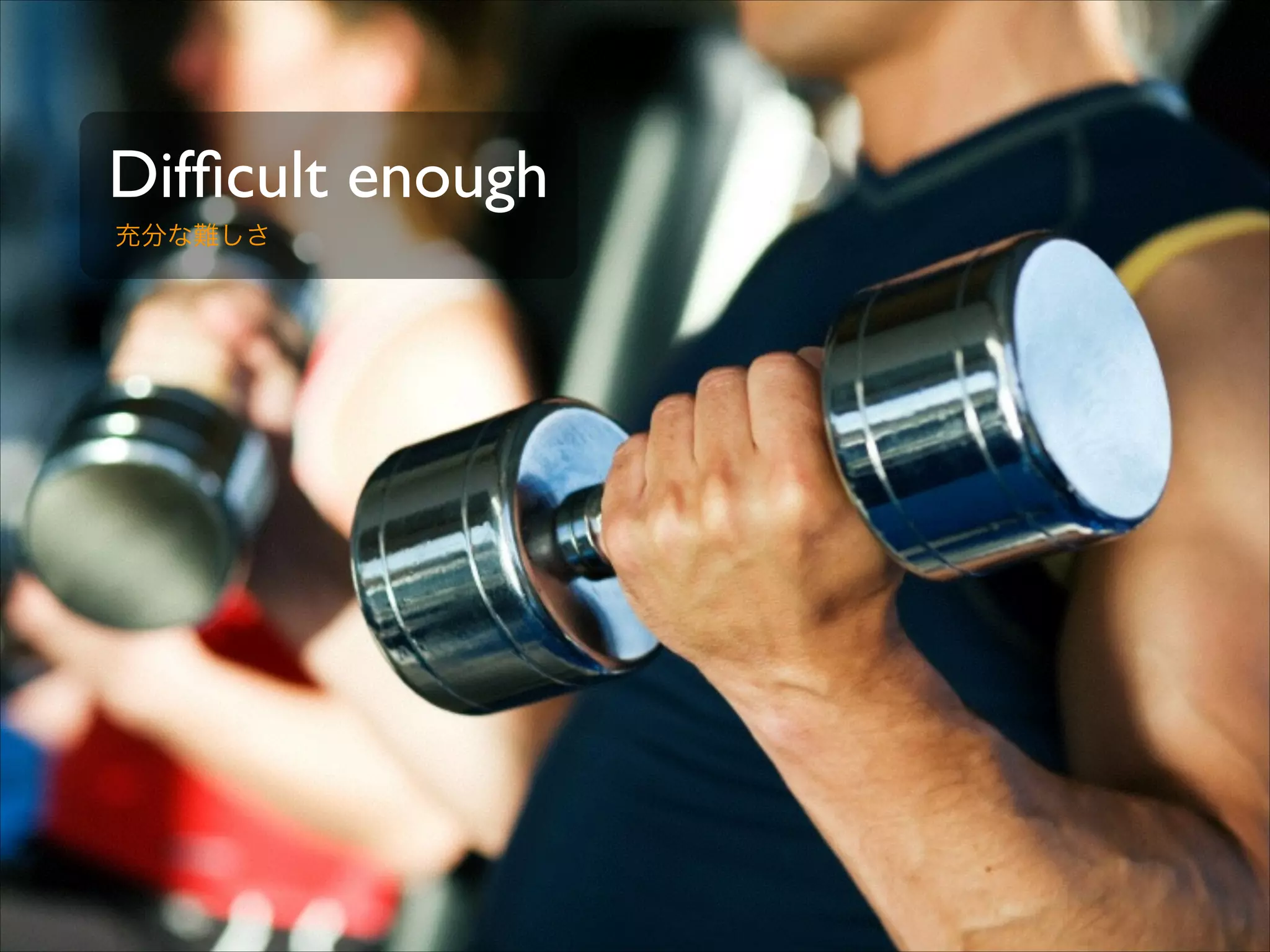 Difﬁcult enough
充分な難しさ

 