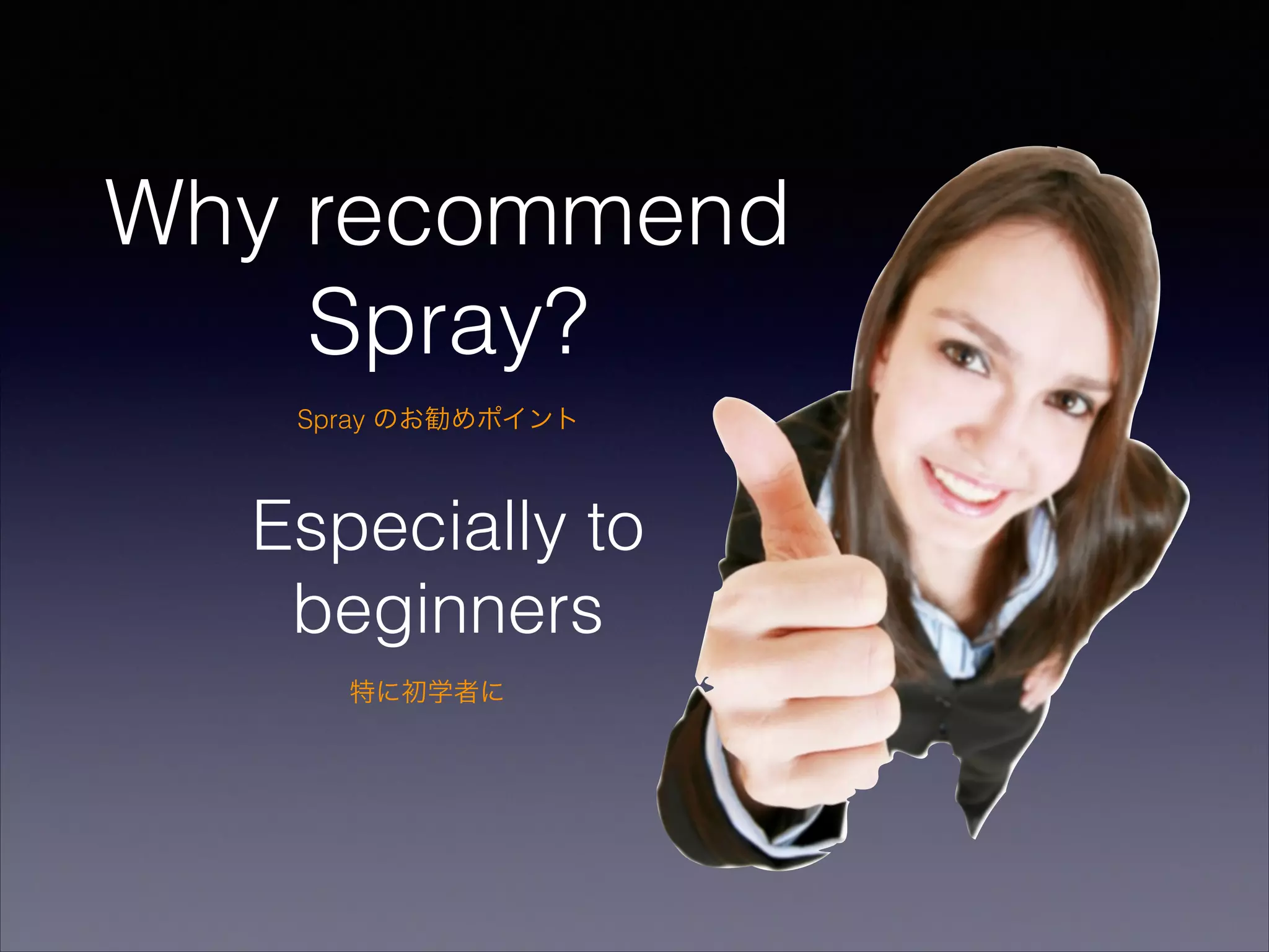 Why recommend
Spray?
Spray のお勧めポイント

Especially to
beginners
特に初学者に

 