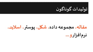 ‫ن‬‫گوناگو‬ ‫تولیدات‬
،‫مقاله‬
‫داده‬ ‫مجموعه‬
،‫شکل‬ ،
‫پوستر‬
‫اسالی‬ ،
،‫د‬
‫افزار‬‫نرم‬
‫و‬
...
 