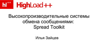 Высокопроизводительные системы обмена сообщениями:  Spread Toolkit Илья Зайцев 