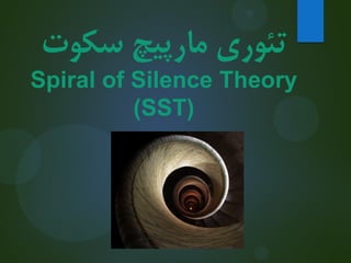 ‫تئوری مبرپیچ سکوت‬
Spiral of Silence Theory
(SST)

 