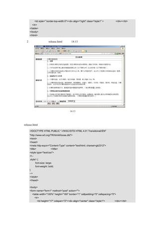 <td style=" border-top-width:0"><div align="right" class="style1" >》更多内容</div></td>
     </tr>
   </table>
   </body>
   </html>

（2）发布新闻画面 release.html，如图 14.13 所示。




                                    图 14.13   发布新闻画面

该画面主要用来发布新闻，用户填写新闻标题、新闻内容和选择新闻类别，系统自动代出发
布时间和发布人。
release.html 的源代码如下所示：

   <!DOCTYPE HTML PUBLIC "-//W3C//DTD HTML 4.01 Transitional//EN"
   "http://www.w3.org/TR/html4/loose.dtd">
   <html>
   <head>
   <meta http-equiv="Content-Type" content="text/html; charset=gb2312">
   <title>发布新闻画面</title>
   <style type="text/css">
   <!--
   .style1 {
         font-size: large;
         font-weight: bold;
   }
   -->
   </style>
   </head>

   <body>
   <form name="form1" method="post" action="">
     <table width="100%" height="160" border="1" cellpadding="0" cellspacing="0">
       <tr>
         <td height="17" colspan="2"><div align="center" class="style1">发布新闻</div></td>
 