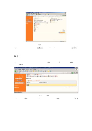 图 14.26    创建数据库的向导画面

（3）这里设定创建的数据库名为 myNews，然后单击“创建”按钮，即可创建数据库 myNews。
接下来根据向导，分别创建前面设计的数据库表。


14.6.1 存放用户信息的数据库表

（1）根据创建一个存储用户信息的表，表名为 user，主要包括 3 个字段，创建 user 表的向
导如图 14.27 所示：




                  图 14.27   创建 user 表的向导

（2）单击创建 user 表的向导画面的“执行”按钮，出现设定 user 表字段的画面，如图 14.28
所示：
 