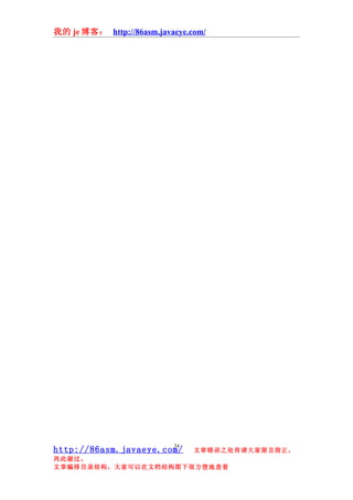 我的 je 博客： http://86asm.javaeye.com/




                           34
http://86asm.javaeye.com/       文章错误之处肯请大家留言指正，
再此谢过。
文章编排目录结构，大家可以在文档结构图下很方便地查看
 