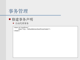 事务管理 修建事务声明 自动代理事务 <bean id=“autoProxy” class=“org……DefaultAdvisorAutoProxyCreator”> </bean> 