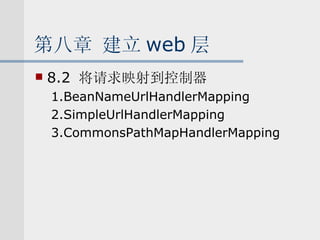 第八章 建立 web 层 8.2  将请求映射到控制器 1.BeanNameUrlHandlerMapping 2.SimpleUrlHandlerMapping 3.CommonsPathMapHandlerMapping 