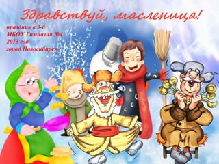 праздник в 3-б
МБОУ Гимназия №4
2013 год
город Новосибирск




                     «Весна»
         шаблон с рисунками из векторных
                   примитивов
 