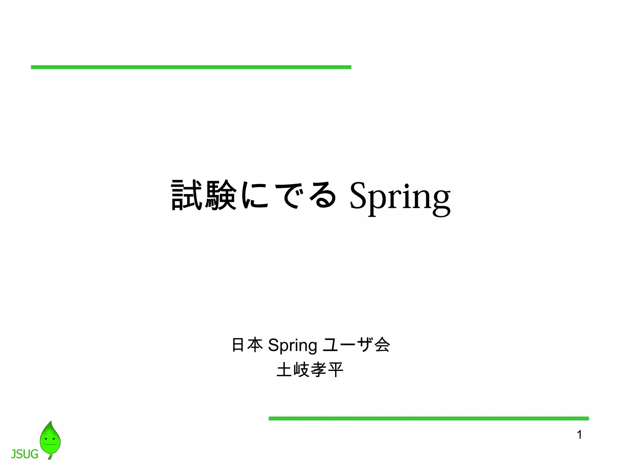 1 
試験にでるSpring 
日本Springユーザ会 
土岐孝平 
 