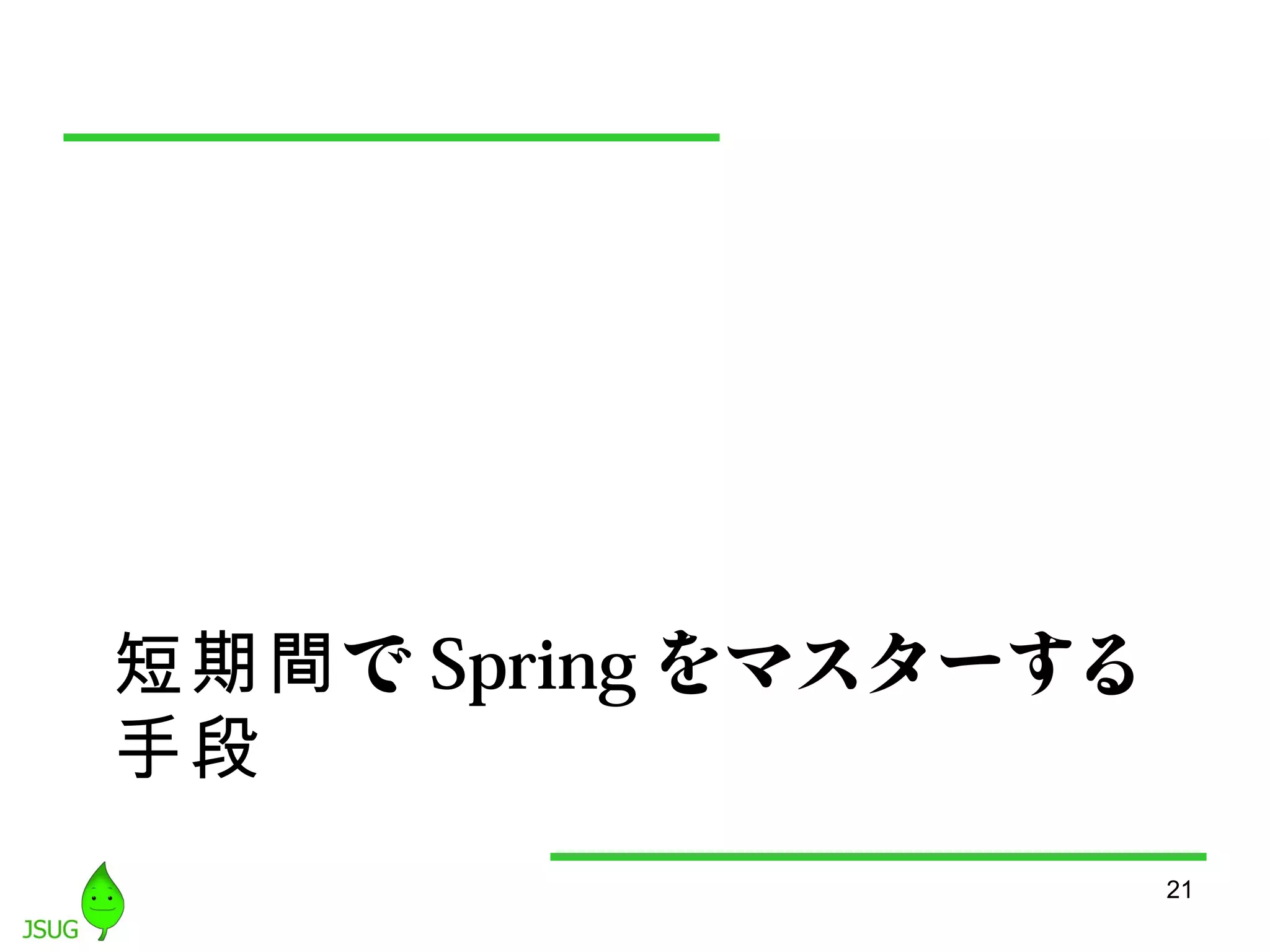 短期間でSpringをマスターする 
手段 
21 
 