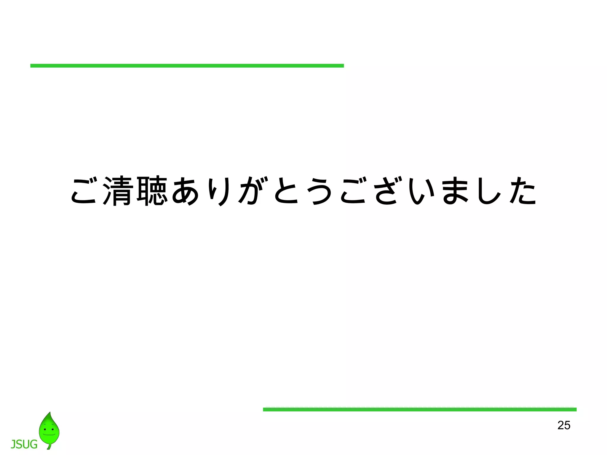 25 
ご清聴ありがとうございました 
 