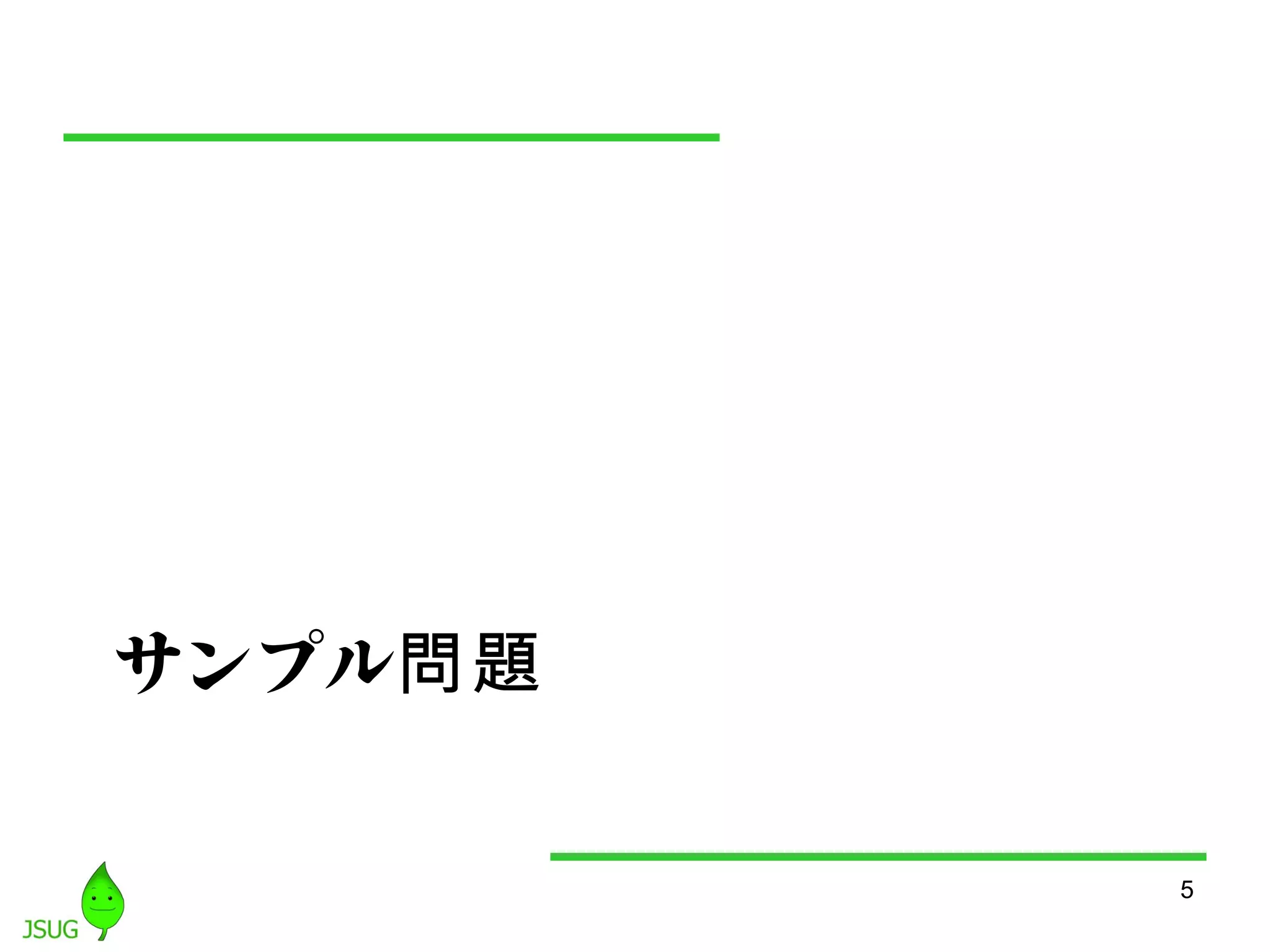 サンプル問題 
5 
 