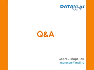Сергей Моренец
morenets@mail.ru
Q&A