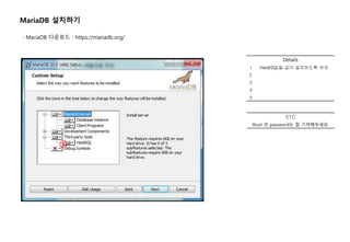 ①
ETC
Root 의 password는 잘 기억해두세요.
Details
1 HeidiSQL을 같이 설치하도록 하자.
2
3
4
5
MariaDB 설치하기
- MariaDB 다운로드 : https://mariadb.org/
 