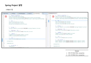 - POM 수정
① ②
Spring Project 설정
Details
1 수정 전 POM 파일 / properties
2 수정 후 POM 파일 / properties
 