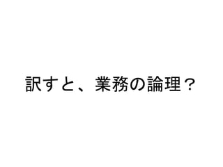 訳すと、業務の論理？
 