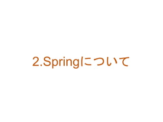 2.Springについて
 