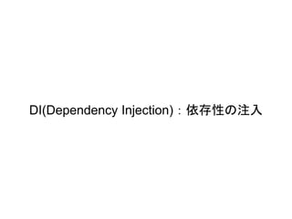 DI(Dependency Injection)：依存性の注入
 