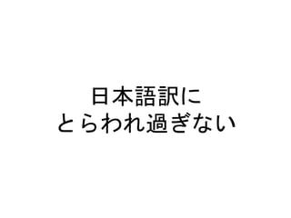 日本語訳に
とらわれ過ぎない
 