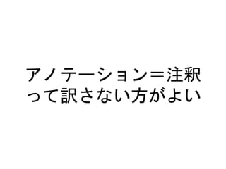アノテーション＝注釈
って訳さない方がよい
 