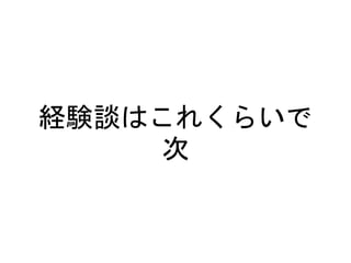 経験談はこれくらいで
次
 